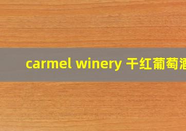 carmel winery 干红葡萄酒